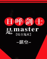 日呼劍士是master[綜]