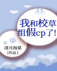 我和校草組假cp了