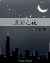 虛妄之花