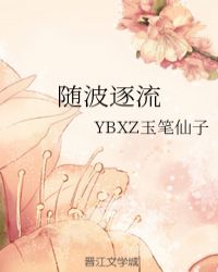 隨波逐流