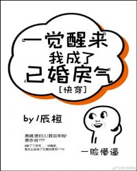 一覺醒來我成了已婚戾氣［快穿］
