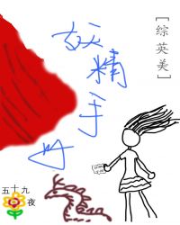 妖精手冊[綜英美]