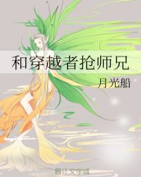 和穿越者搶師兄