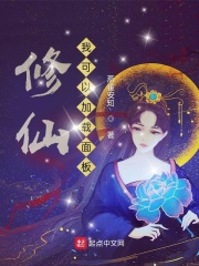 修仙：我可以加載麵板
