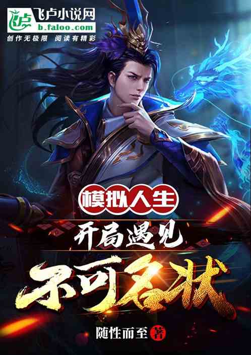 模擬人生：開局遇見不可名狀