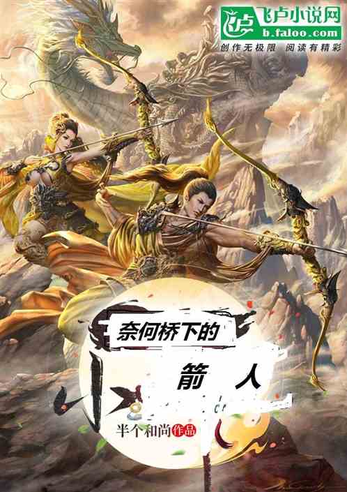 奈何橋下的小箭人