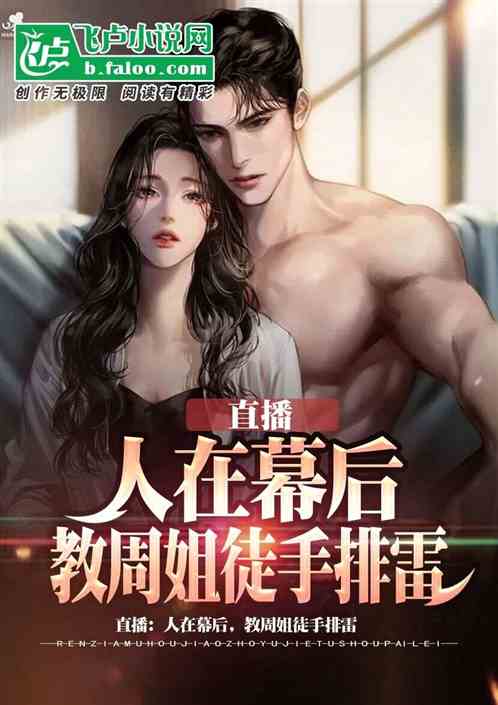 直播:人在幕後,教主播徒手排雷 直播:人在幕後,教主播徒手排雷