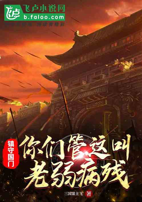 鎮守國門：你們管這叫老弱病殘？
