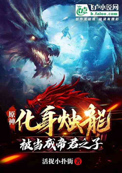 原神，化身燭龍，被當成帝君之子