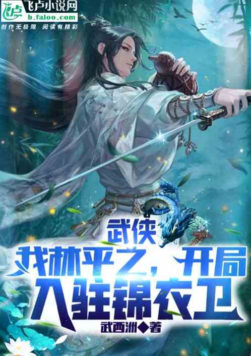 武俠：我林平之，開局入駐錦衣衛