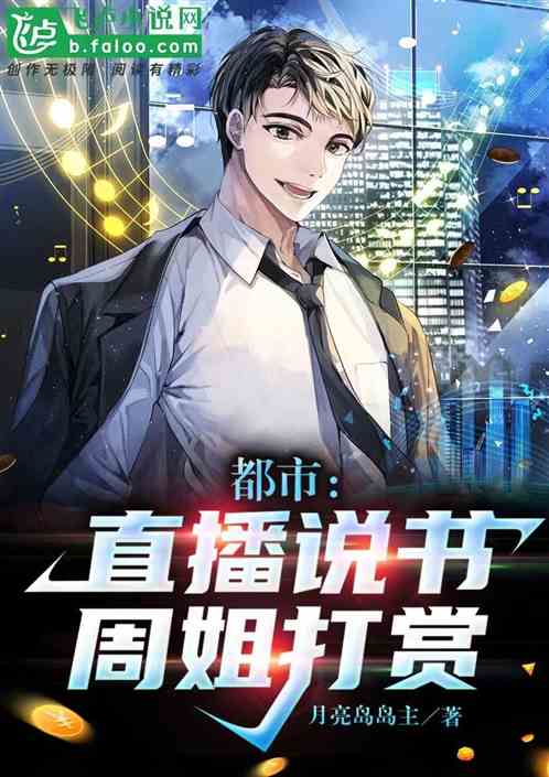 直播：說書斷章，周姐堵門！