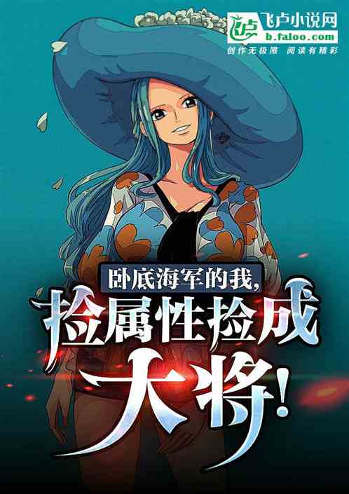 臥底海軍的我，撿屬性撿成大將！