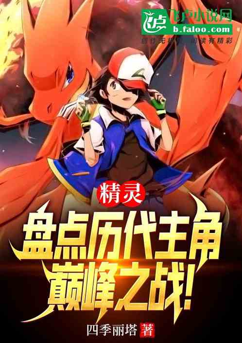 精靈；盤點曆代主角巔峰之戰?！