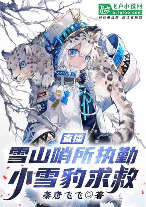 直播：雪山哨所執勤，小雪豹求救
