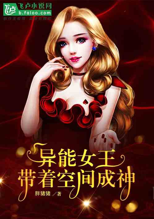異能女王帶著空間成神