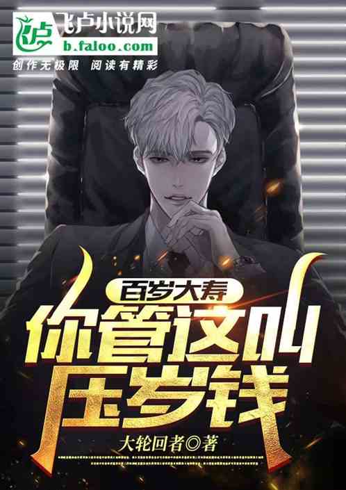 百歲大壽：你管這叫壓歲錢？