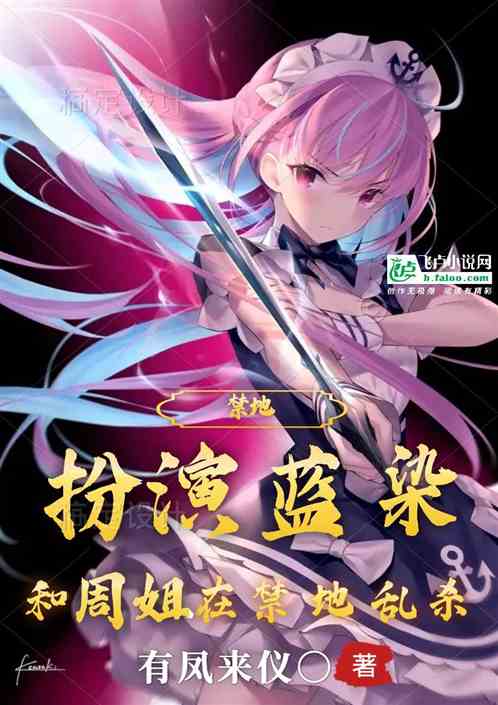扮演藍染，和周姐在禁地亂殺