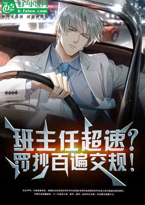 班主任超速？我罰她抄百遍交規！