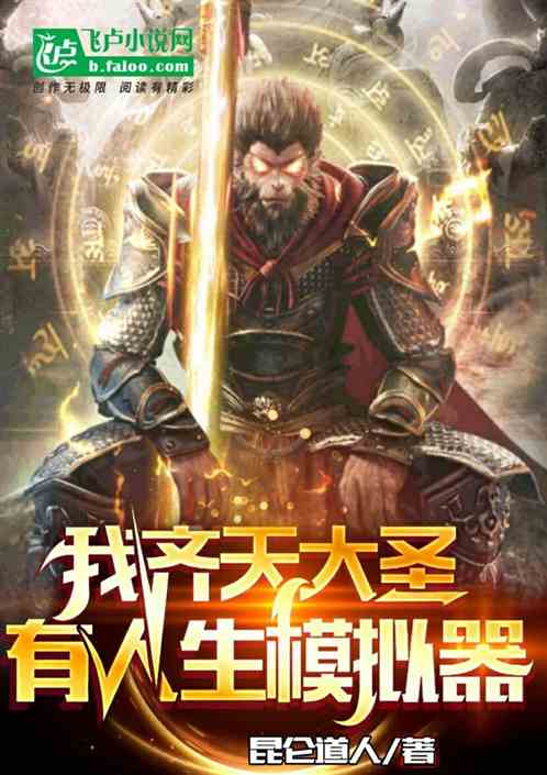 我齊天大聖，有人生模擬器！