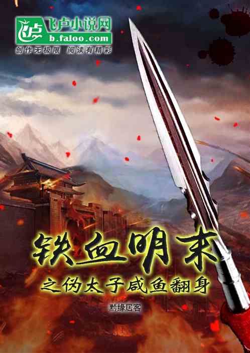 鐵血明末之偽太子鹹魚翻身