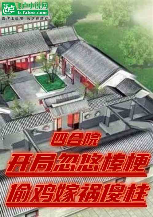 開局忽悠棒梗，偷雞嫁禍傻柱