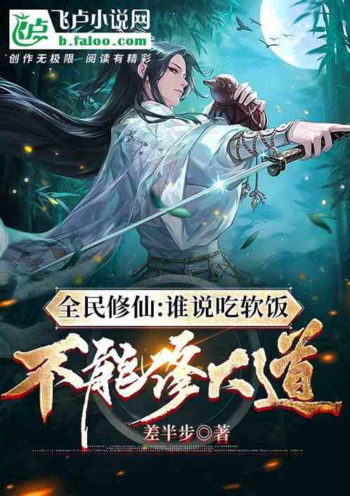 全民修仙：誰說吃軟飯不能修大道