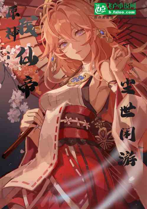原神：我仙帝，塵世閑遊