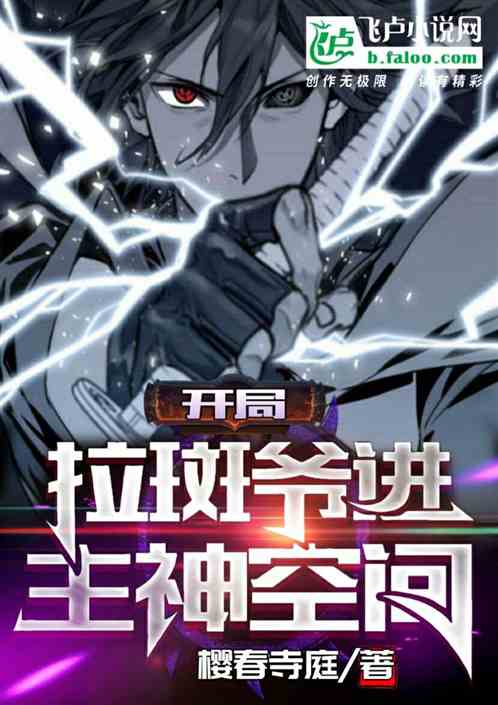 開局拉斑爺進主神空間