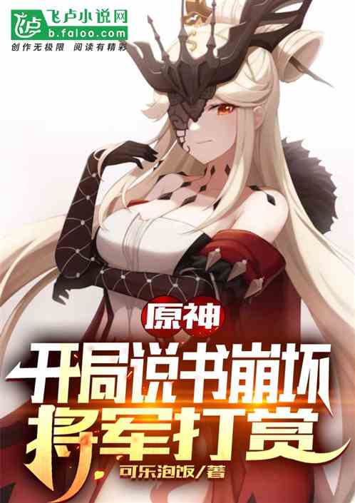 原神：開局說書崩壞，將軍打賞