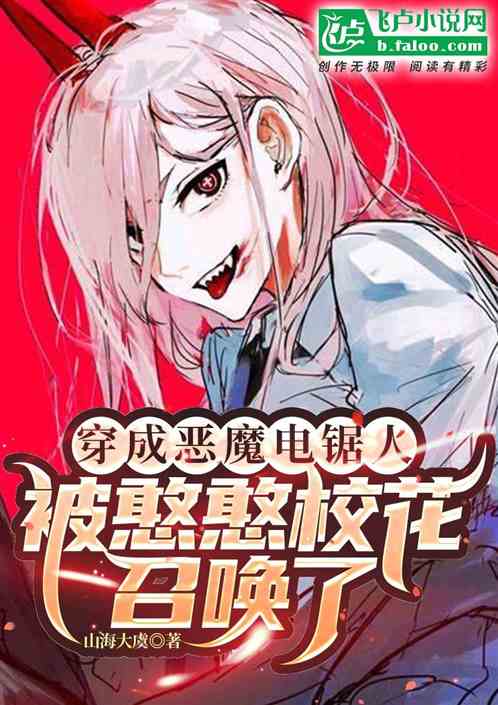 穿成惡魔電鋸人，被憨憨校花召喚