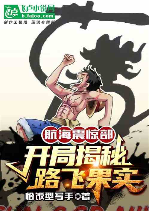 航海震驚部：開局揭秘路飛果實