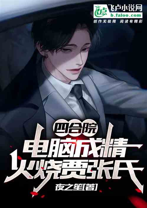 四合院：電腦成精，火燒賈張氏