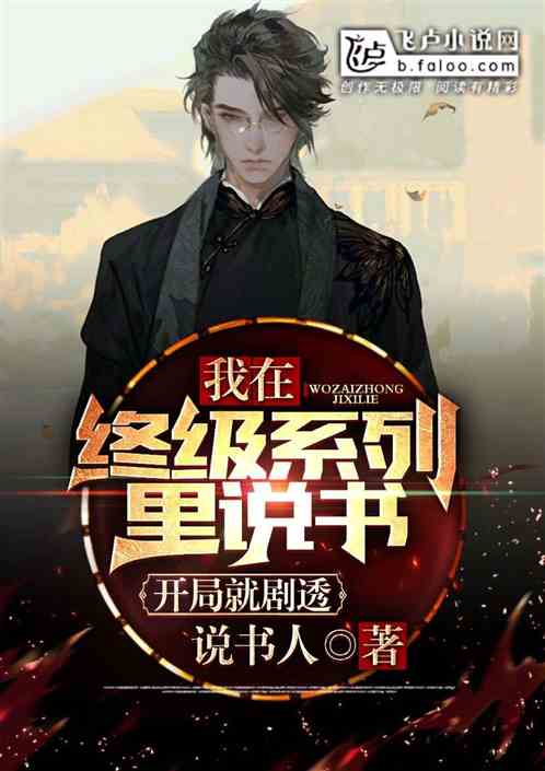 終極係列：我說書人！開局就劇透