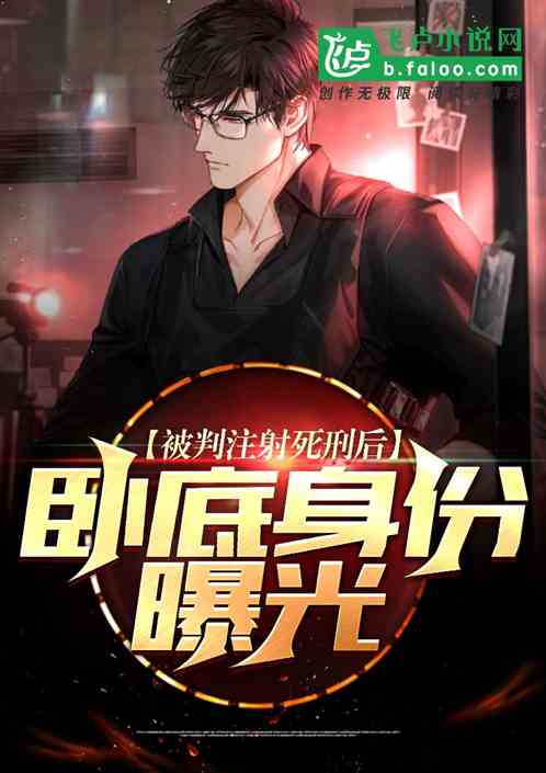 被判注射死刑後，臥底身份曝光