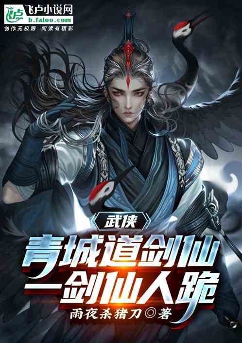 武俠：青城道劍仙、一劍仙人跪