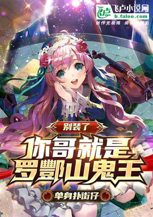 別裝了，你哥就是羅酆山鬼王。