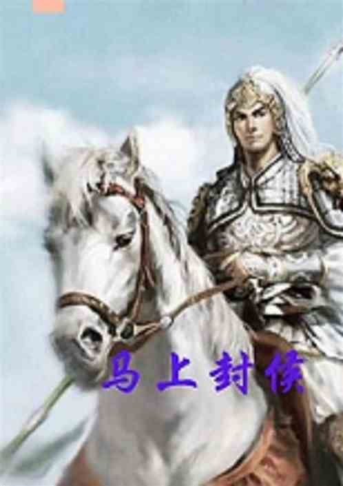 馬上封侯