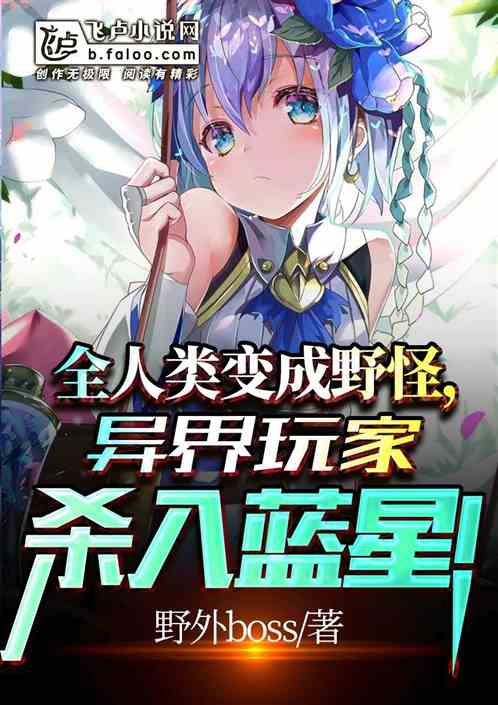 全人類變成野怪，異族玩家降臨！