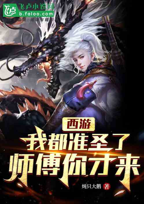 西遊：我都準聖了，師父你才來？