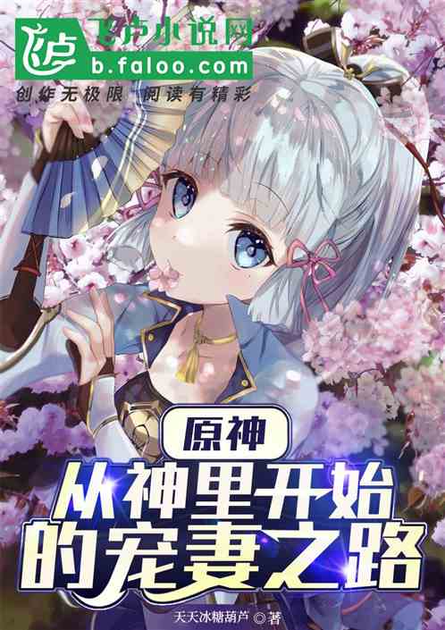 原神:從神裏綾華開始的寵妻之路 原神:從神裏綾華開始的寵妻之路