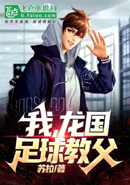 我，龍國足球教父