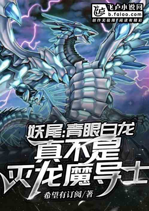 妖尾:青眼白龍真不是滅龍魔導士