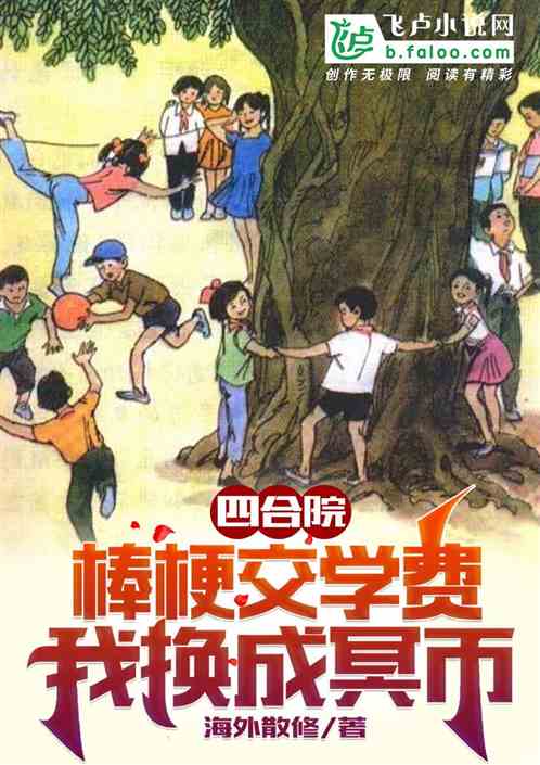 四合院：棒梗交學費，我換成冥幣