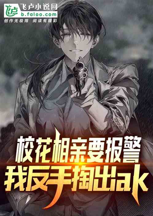 校花相親要報警，我反手掏出ak