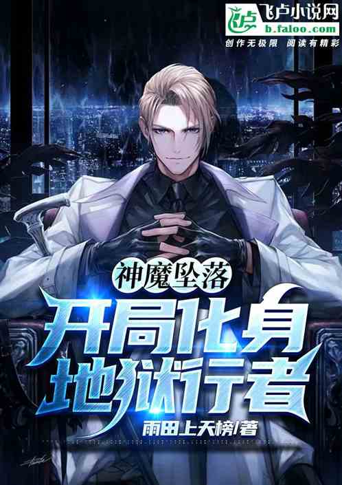 神魔墜落：開局化身地獄行者