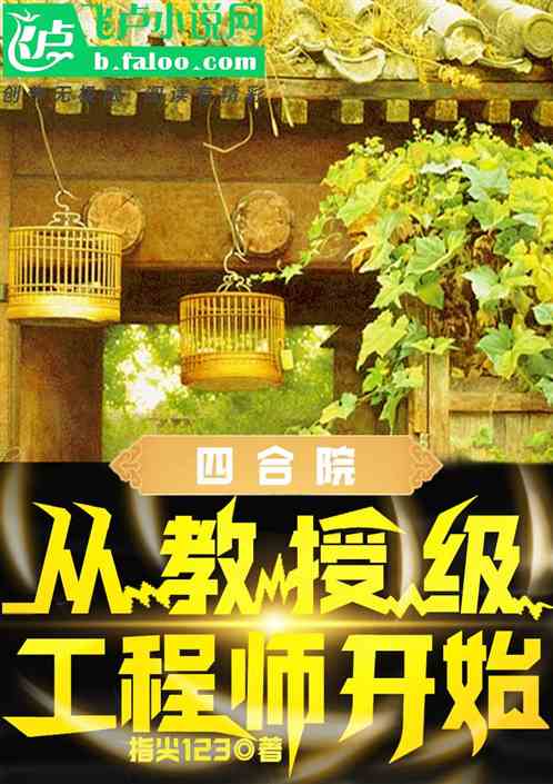 四合院：從教授級工程師開始
