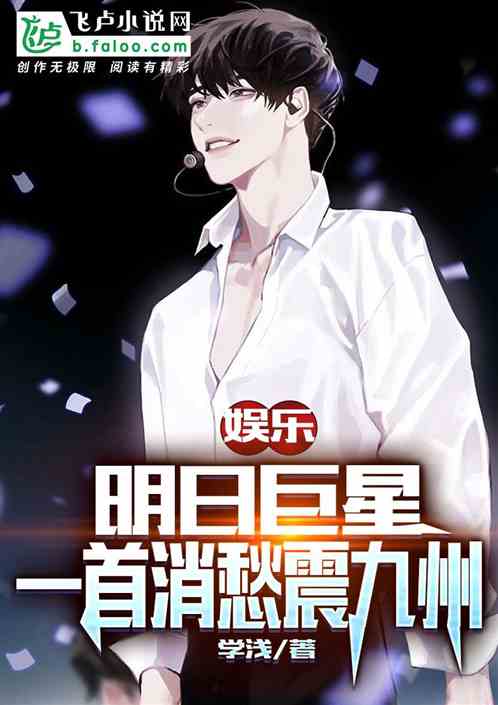 娛樂：明日巨星，一首消愁震九州