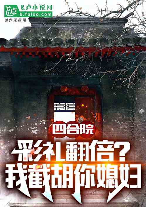 四合院：彩禮翻倍？我截胡你媳婦