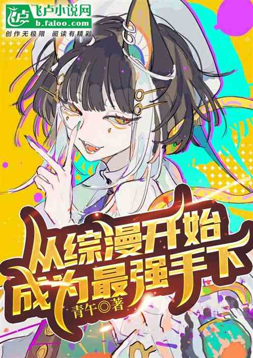 從綜漫開始成為最強手下