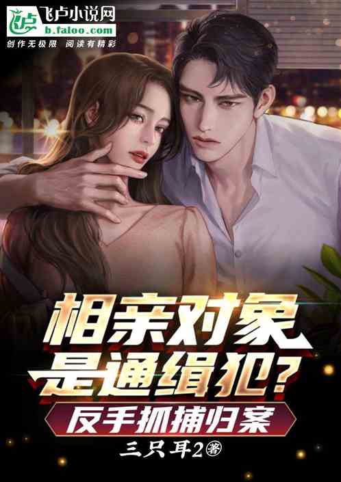 相親對象是通緝犯？反手抓捕歸案